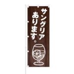 のぼり 【 サングリア あります 】 NOB-KT0653