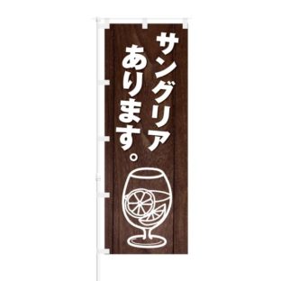 のぼり 【 サングリア あります 】 NOB-KT0653