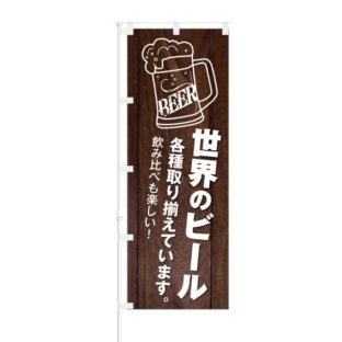 のぼり 【 世界のビール 各種 取り揃えています 】 NOB-KT0655