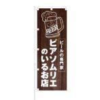 のぼり 【 ビールの専門家 ビアソムリエ のいるお店 】 NOB-KT0661