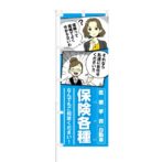 のぼり 【 医療 学費 自動車 保険各種 】 NOB-KT0663