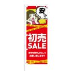 のぼり 【 安っ 初売 SALE 本年もよろしくお願い致します 】 NOB-KT0664