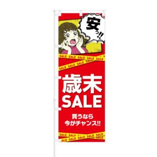のぼり 【 安っ 歳末 SALE 買うなら今がチャンス 】 NOB-KT0665