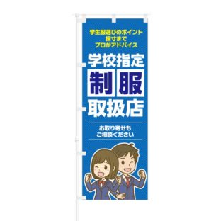 のぼり 【 プロがアドバイス 学校指定 制服 取扱店 】 NOB-KT0669