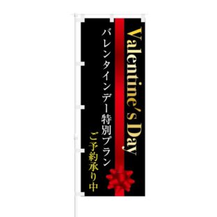 のぼり 【 バレンタインデー 特別プラン ご予約承り中 】 NOB-KT0670