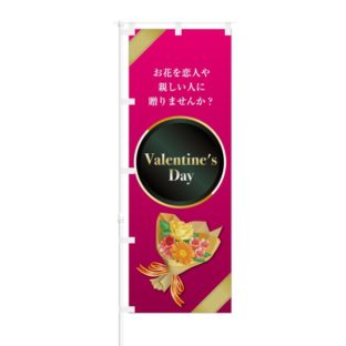 のぼり 【 お花を恋人や親しい人に送りませんか Valentine's Day 】 NOB-KT0672