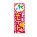 のぼり 【 新食感 もちもちポテト POTATO 】 NOB-KT0673