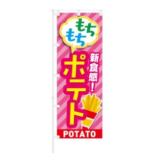 のぼり 【 新食感 もちもちポテト POTATO 】 NOB-KT0673