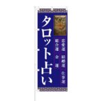 のぼり 【 恋愛運 結婚運 仕事運 総合運 金運 タロット占い 】 NOB-KT0674