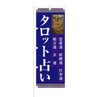 のぼり 【 恋愛運 結婚運 仕事運 総合運 金運 タロット占い 】 NOB-KT0674