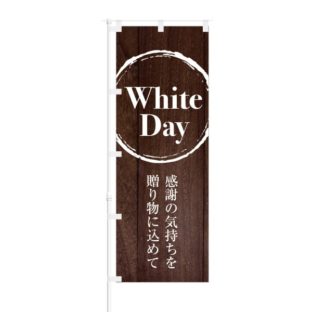 のぼり 【 WhiteDay 感謝の気持ちを贈り物に込めて 】 NOB-KT0678