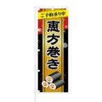のぼり 【 恵方巻き ご予約承り中 】 NOB-KT0679