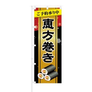 のぼり 【 恵方巻き ご予約承り中 】 NOB-KT0679