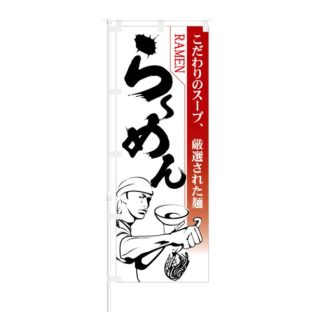 のぼり 【 こだわりのスープ 厳選された麺 らーめん 】 NOB-KT0680