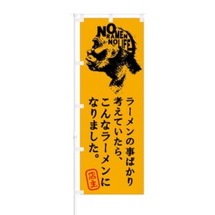 のぼり 【 こんな ラーメン になりました 】 NOB-KT0681