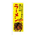 のぼり 【 ソウルをこめた 俺の一杯 ラーメン 】 NOB-KT0682