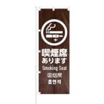 のぼり 【 喫煙席あります 】 NOB-KT0685