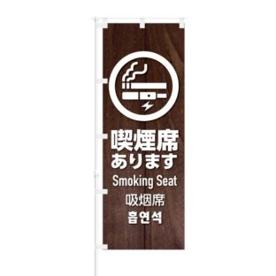 のぼり 【 喫煙席あります 】 NOB-KT0685