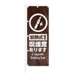 のぼり 【 加熱式限定 喫煙席あります 】 NOB-KT0686