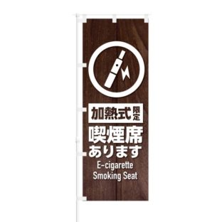 のぼり 【 加熱式限定 喫煙席あります 】 NOB-KT0686