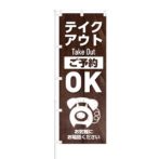 のぼり 【 テイクアウト ご予約OK お電話ください 】 NOB-KT0688