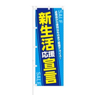 のぼり 【 SALE 新生活 応援宣言 必需品から便利なものまで 】 NOB-KT0693