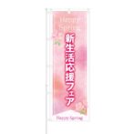 のぼり 【 Happy Spring 新生活 応援フェア 】 NOB-KT0694