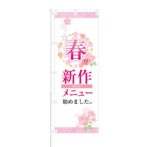 のぼり 【 春の新作メニュー 始めました MENU 】 NOB-KT0697