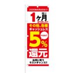 のぼり 【 残り1ヶ月 その他 各種キャッシュレス 5%還元 】 NOB-KT0699
