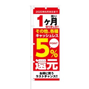 のぼり 【 残り1ヶ月 その他 各種キャッシュレス 5%還元 】 NOB-KT0699