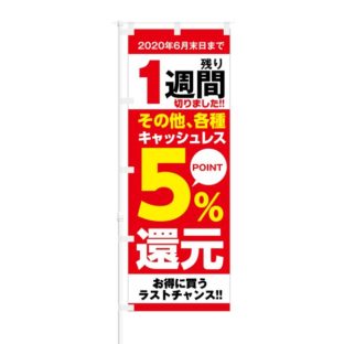 のぼり 【 残り1週間 その他 各種キャッシュレス 5%還元 】 NOB-KT0700