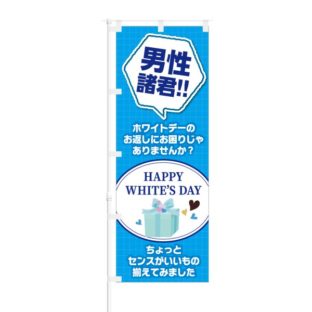 のぼり 【 男性諸君 HAPPY WHITE'S DAY 】 NOB-KT0703
