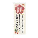 のぼり 【 謹賀新年 本年もよろしくお願いいたします 】 NOB-KT0705