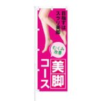 のぼり 【 目指すはスラリ美脚 むくみ改善 美脚コース 】 NOB-KT0709