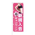 のぼり 【 新規入会 春の キャンペーン 】 NOB-KT0710