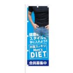 のぼり 【 お腹スッキリ Men's DIET 会員募集中 】 NOB-KT0712