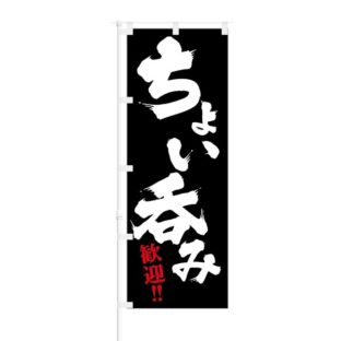 のぼり 【 ちょい呑み 歓迎 】 NOB-KT0713