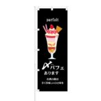 のぼり 【 Parfait 〆パフェ あります お酒の後は 】 NOB-KT0714