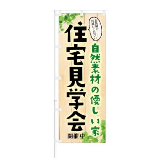 のぼり 【 自然素材の優しい家 住宅見学会 開催中 】 NOB-KT0716