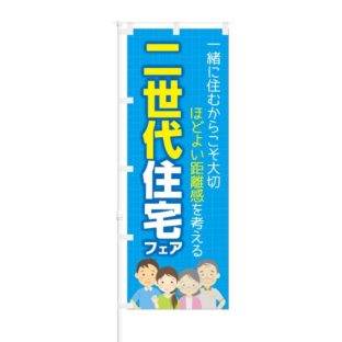 のぼり 【 一緒に住むからこそ大切 二世帯住宅 フェア 】 NOB-KT0717