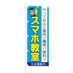 のぼり 【 やってみると意外に簡単 スマホ教室 生徒募集中 】 NOB-KT0720