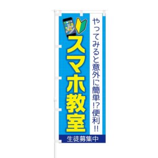 のぼり 【 やってみると意外に簡単 スマホ教室 生徒募集中 】 NOB-KT0720