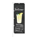 のぼり 【 Welcome 爽やかな酸味 レモネード 始めました 】 NOB-KT0721