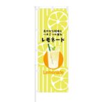 のぼり 【 ハチミツ の甘味 レモネード Lemonade 】 NOB-KT0722