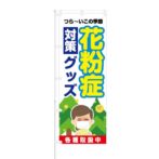 のぼり 【 つら－い この季節 花粉症 対策グッズ 】 NOB-KT0724