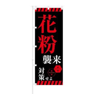 のぼり 【 花粉 襲来 対策せよ 】 NOB-KT0725