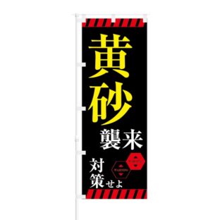 のぼり 【 黄砂 襲来 対策せよ 】 NOB-KT0726