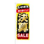 のぼり 【 売切御免 売りつくし 決算 SALE 】 NOB-KT0729