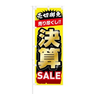 のぼり 【 売切御免 売りつくし 決算 SALE 】 NOB-KT0729