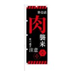 のぼり 【 第壱話 肉襲来 食べ過ぎ注意 BEEF 】 NOB-KT0732